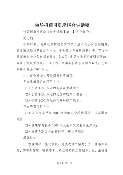 领导招商引资座谈会讲话稿.docx