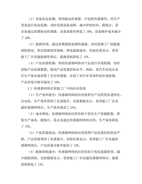 传感器网络在智能工厂中的应用探讨