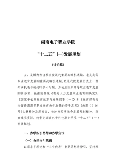 湖南电子科技职业学院十二五发展重点规划.docx