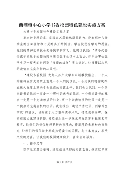 西湖镇中心小学书香校园特色建设实施方案 (2).docx