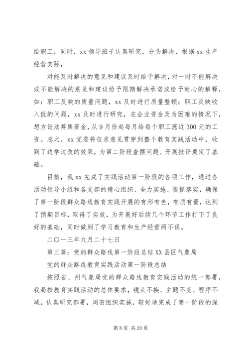 党的群众路线教育第一阶段总结.docx