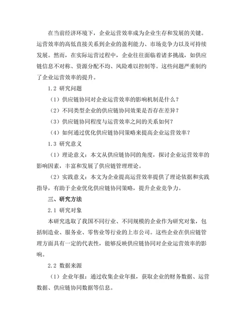 供应链协同对企业运营效率的影响