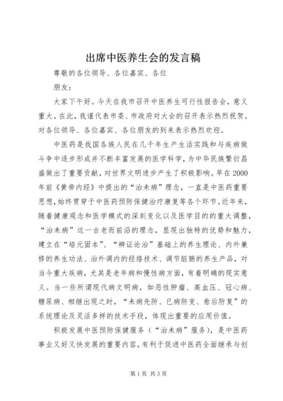 出席中医养生会的发言稿.docx