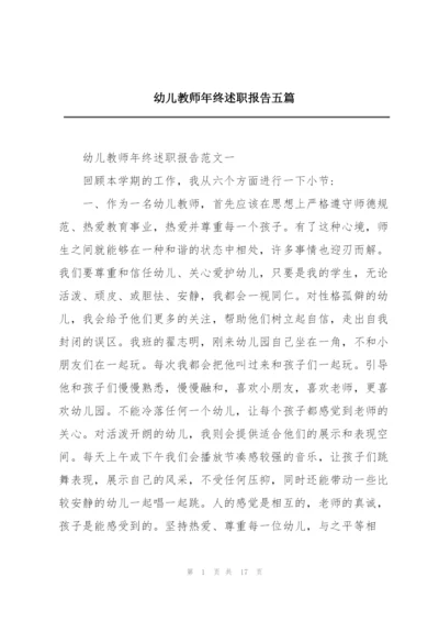 幼儿教师年终述职报告五篇.docx