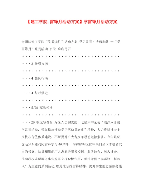 精编之【建工学院雷锋月活动方案】学雷锋月活动方案.docx