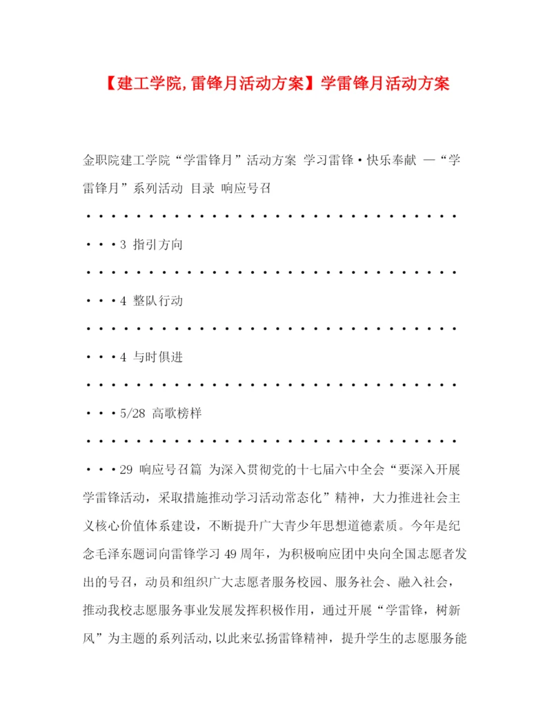 精编之【建工学院雷锋月活动方案】学雷锋月活动方案.docx