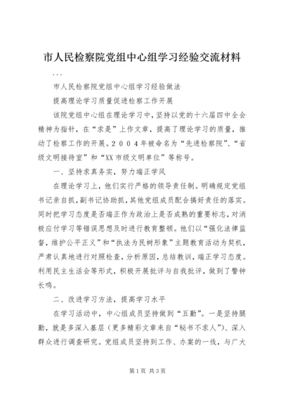 市人民检察院党组中心组学习经验交流材料 (4).docx