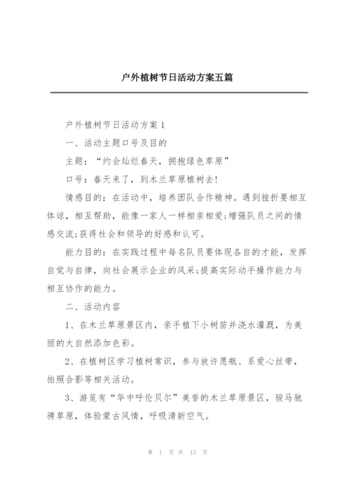 户外植树节日活动方案五篇.docx