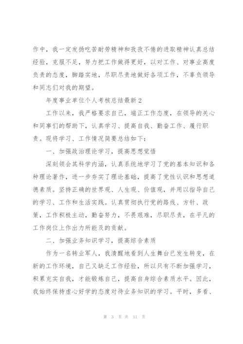 年度事业单位个人考核总结.docx