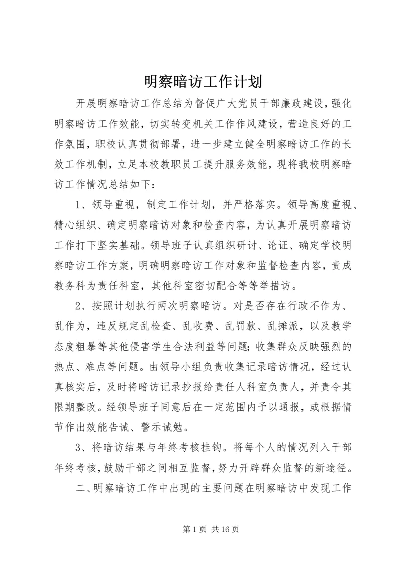 明察暗访工作计划.docx