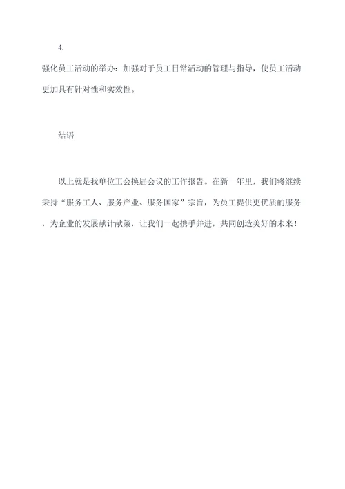 工会换届会议工作报告