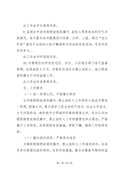 限制燃放烟花爆竹、禁止垒旺火工作实施方案.docx