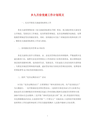 精编之乡九月份党建工作计划范文.docx