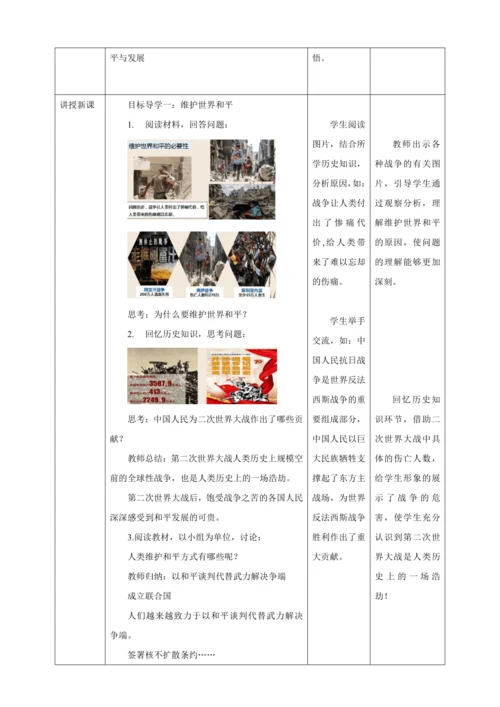 【核心素养目标】2.1 推动和平与发展 教学设计（表格式）人教版九年级道德与法治 下册