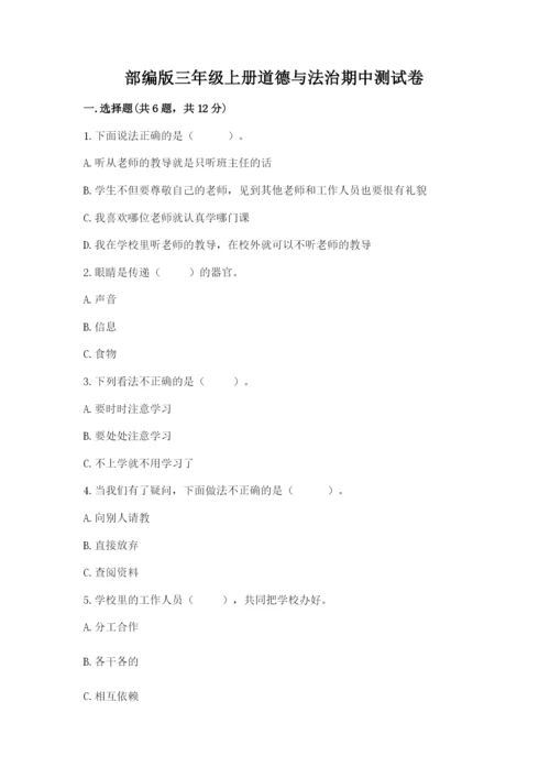 部编版三年级上册道德与法治期中测试卷精品（名师推荐）.docx