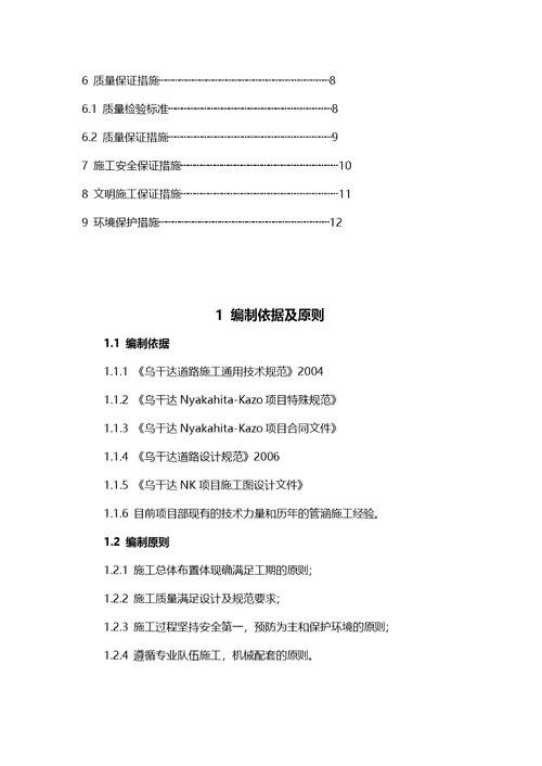 乌干达NK项目钢筋混凝土盖板涵施工方案