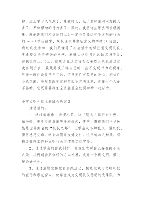 小学文明礼仪主题班会教案.docx