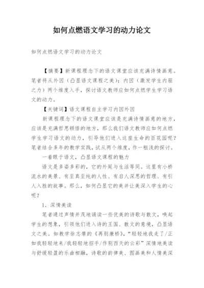 如何点燃语文学习的动力论文.docx