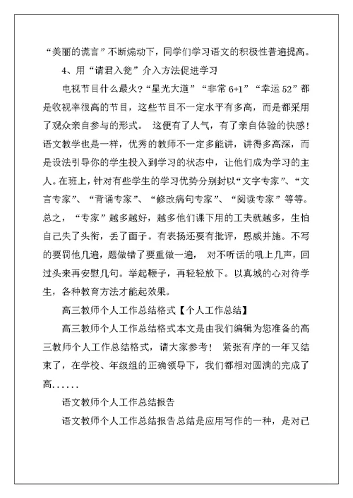 高三语文教师个人工作总结报告格式