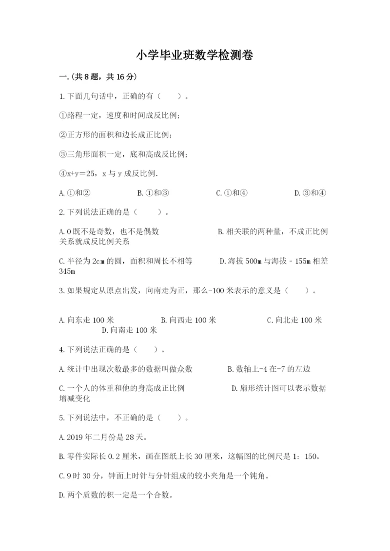 小学毕业班数学检测卷带答案（达标题）.docx