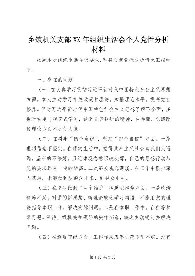 乡镇机关支部某年组织生活会个人党性分析材料.docx