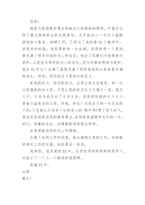 高中教师辞职申请书.docx