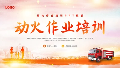橙色简约动火作业培训PPT模板宣传PPT动态PPT安全生产
