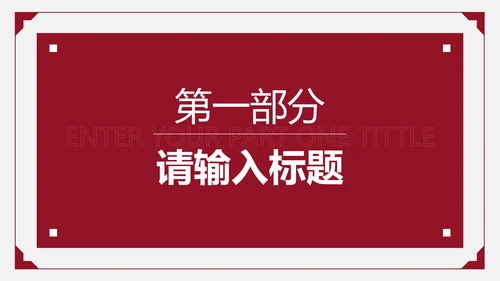 红色简约商务策划PPT模板