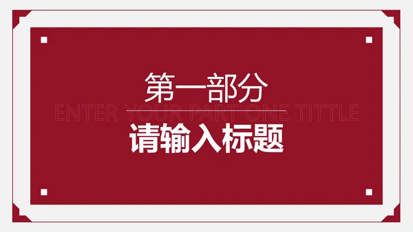 红色简约商务策划PPT模板