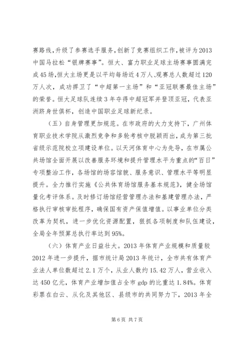市体育局工作报告材料.docx