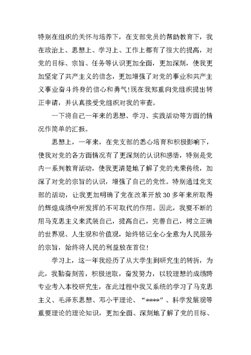 研究生党员转正申请书