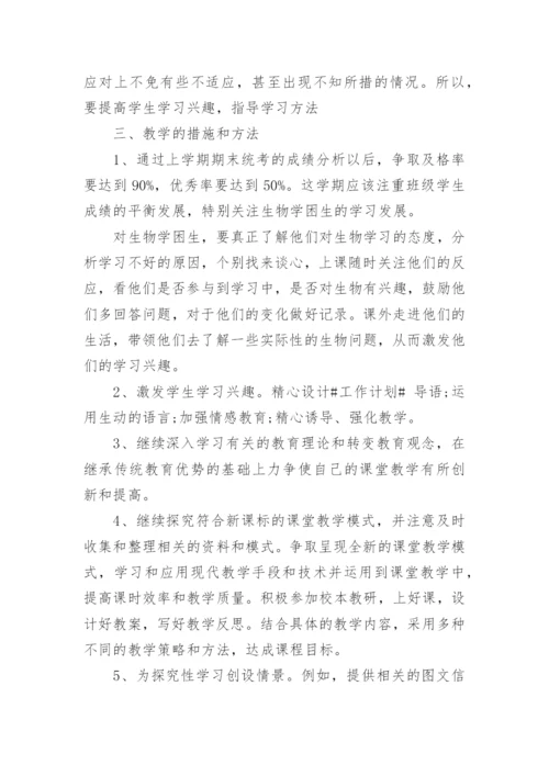 人教版七年级下册的生物教学计划五篇.docx