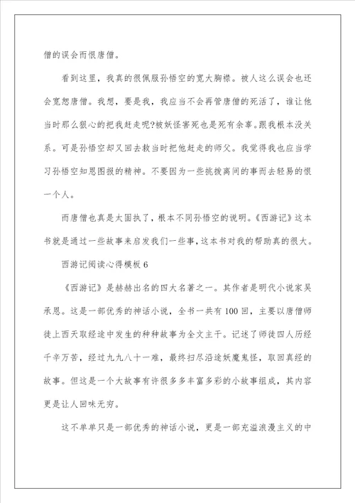西游记阅读心得模板10篇