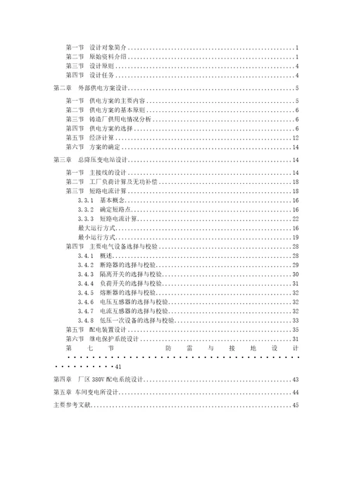 某铸造厂供配电系统设计