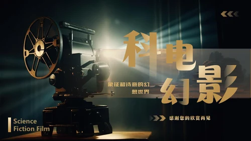 影院老式电影放映机通用PPT模板