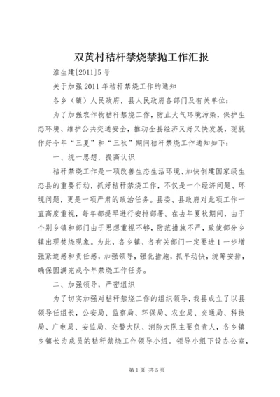 双黄村秸杆禁烧禁抛工作汇报 (4).docx