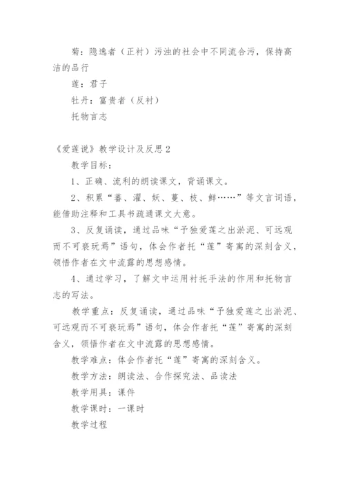 《爱莲说》教学设计及反思.docx