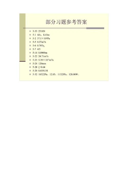 工程流体力学（矿大出版社）部分习题答案.docx