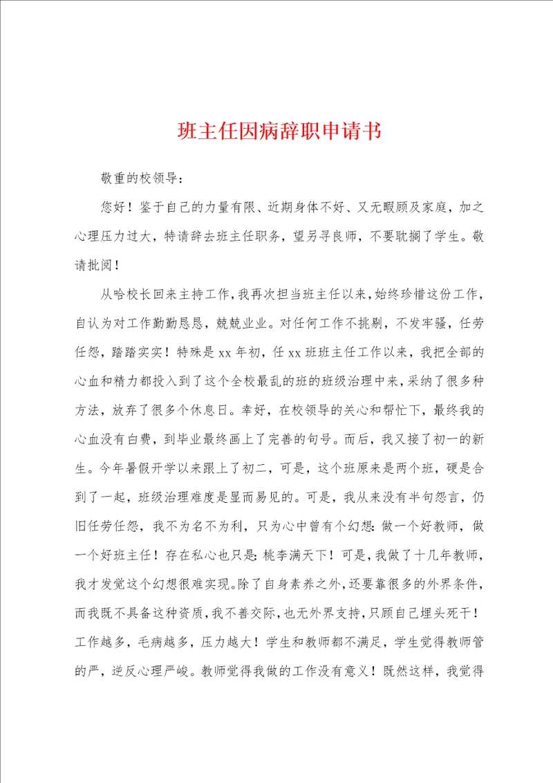 班主任因病辞职申请书