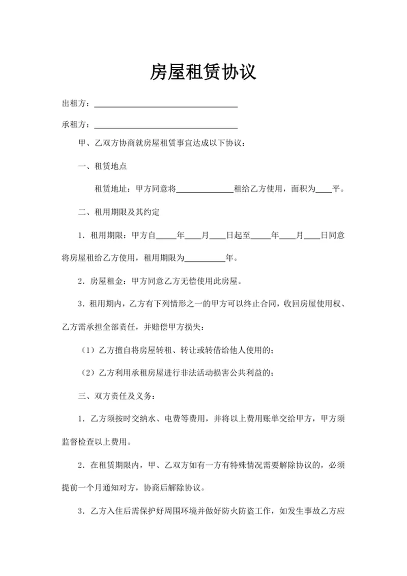 房屋租赁协议 租赁协议 房屋租赁