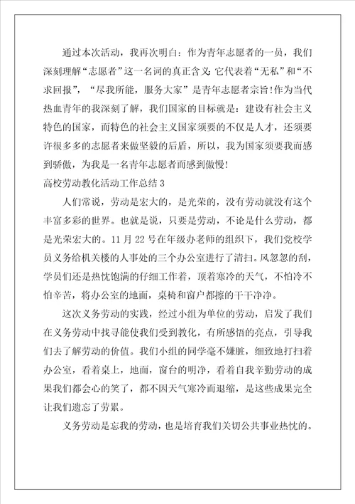 大学劳动教育活动工作总结