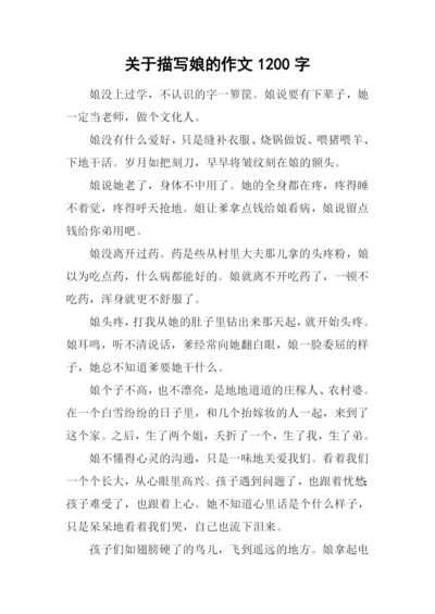 关于描写娘的作文1200字.docx