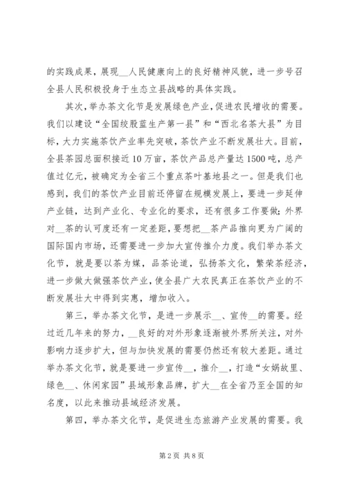 县委副书记在全县领导干部大会上关于茶文化节筹备工作的讲话 (2).docx