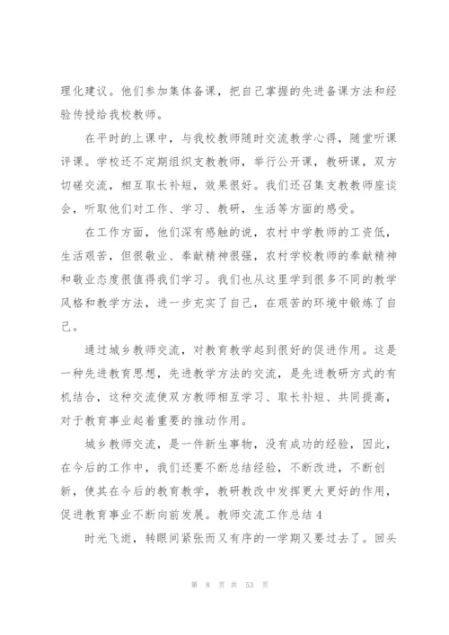 教师交流工作总结15篇.docx