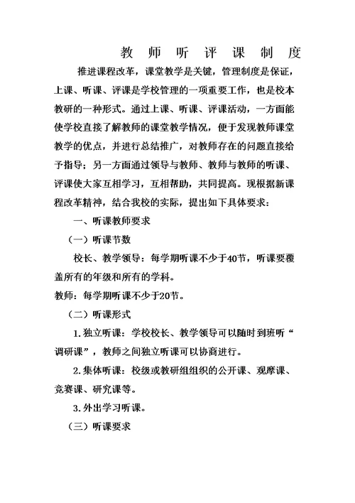 教师听评课制度