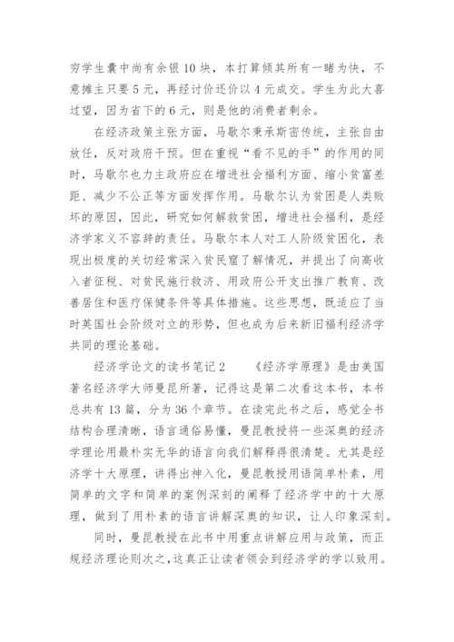 经济学论文的读书笔记.docx