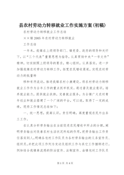 县农村劳动力转移就业工作实施方案(初稿).docx