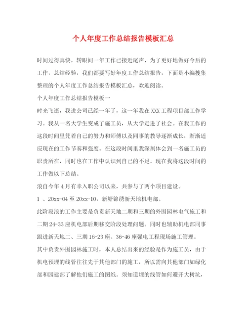 精编之个人年度工作总结报告模板汇总.docx