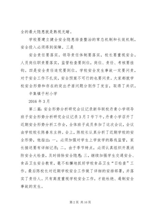 学校安全形势分析研究会议记录.docx