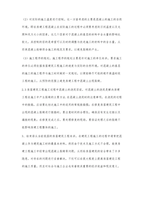 关于房建工程中混凝土施工存在的问题及质量控制方法.docx